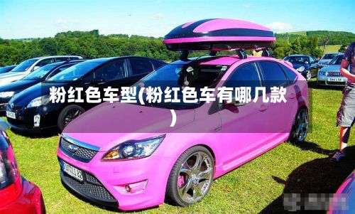 粉红色车型(粉红色车有哪几款)-第2张图片