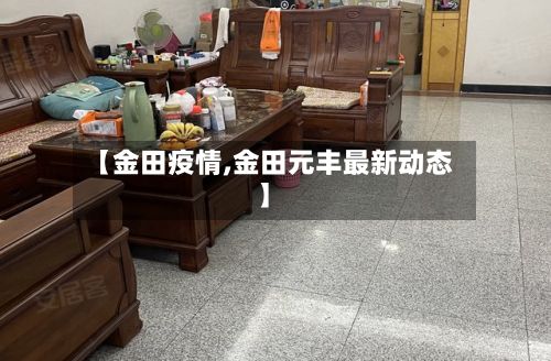 【金田疫情,金田元丰最新动态】
