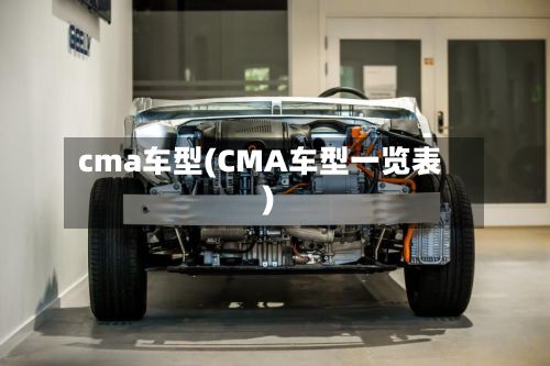 cma车型(CMA车型一览表)-第3张图片