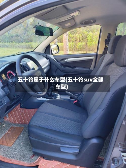 五十铃属于什么车型(五十铃suv全部车型)