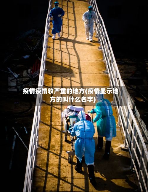 疫情疫情较严重的地方(疫情显示地方的叫什么名字)-第2张图片