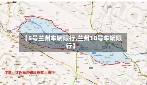 【5号兰州车辆限行,兰州10号车辆限行】