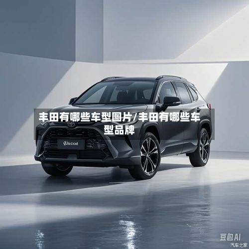 丰田有哪些车型图片/丰田有哪些车型品牌