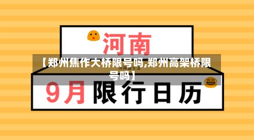 【郑州焦作大桥限号吗,郑州高架桥限号吗】-第2张图片