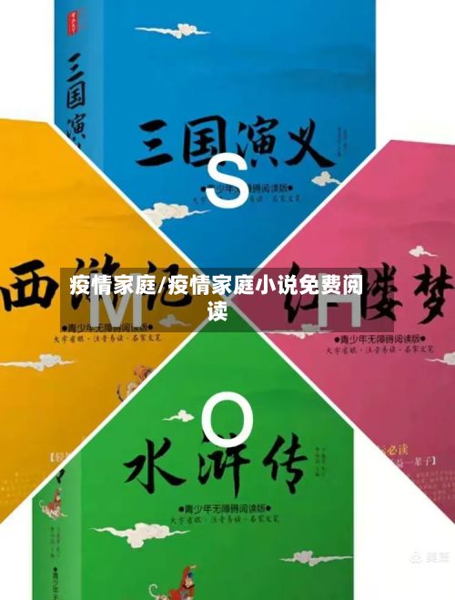 疫情家庭/疫情家庭小说免费阅读