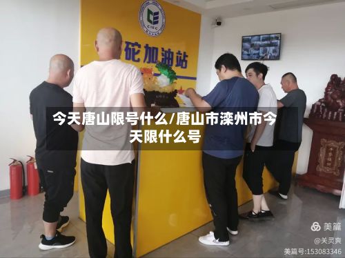 今天唐山限号什么/唐山市滦州市今天限什么号-第3张图片