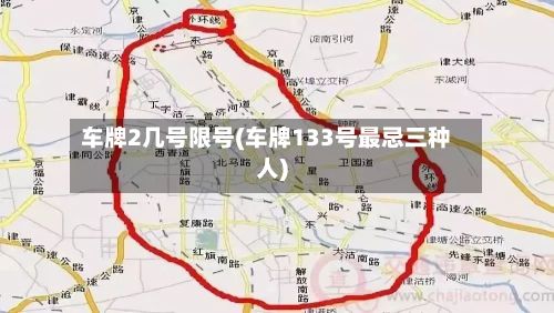 车牌2几号限号(车牌133号最忌三种人)