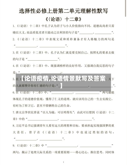 【论语疫情,论语情景默写及答案】
