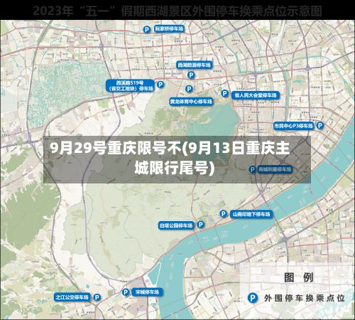 9月29号重庆限号不(9月13日重庆主城限行尾号)-第2张图片