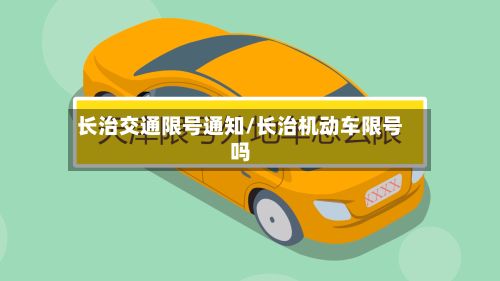 长治交通限号通知/长治机动车限号吗