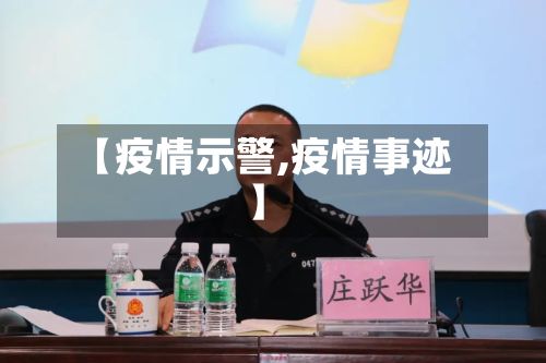【疫情示警,疫情事迹】-第2张图片