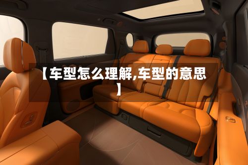 【车型怎么理解,车型的意思】