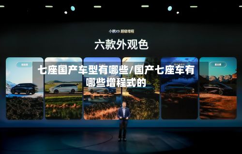 七座国产车型有哪些/国产七座车有哪些增程式的