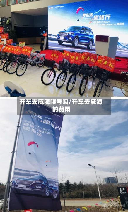 开车去威海限号嘛/开车去威海的费用