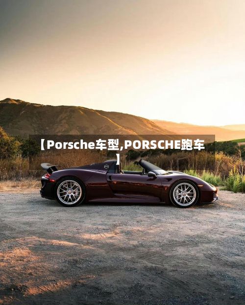【Porsche车型,PORSCHE跑车】-第2张图片