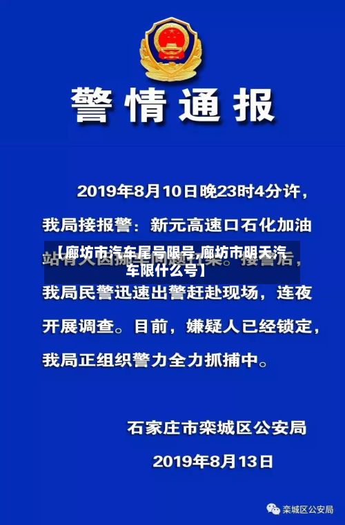【廊坊市汽车尾号限号,廊坊市明天汽车限什么号】-第3张图片