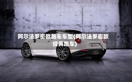 阿尔法罗密欧跑车车型(阿尔法罗密欧经典跑车)