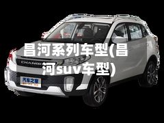 昌河系列车型(昌河suv车型)-第2张图片
