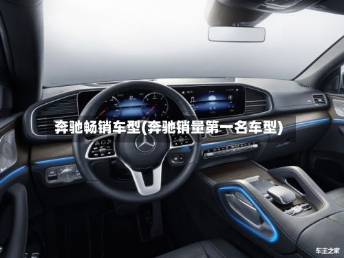 奔驰畅销车型(奔驰销量第一名车型)-第2张图片