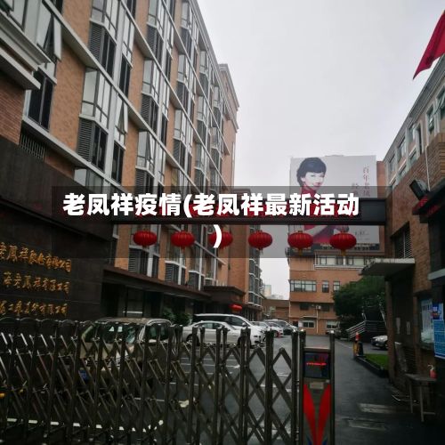 老凤祥疫情(老凤祥最新活动)