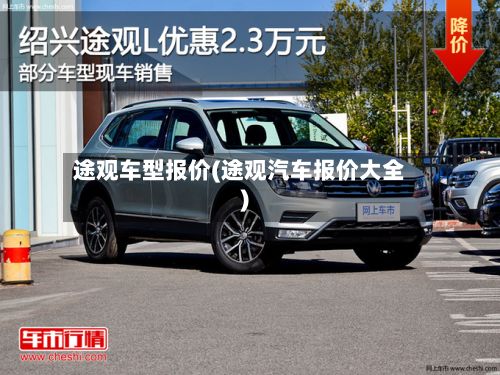 途观车型报价(途观汽车报价大全)-第2张图片