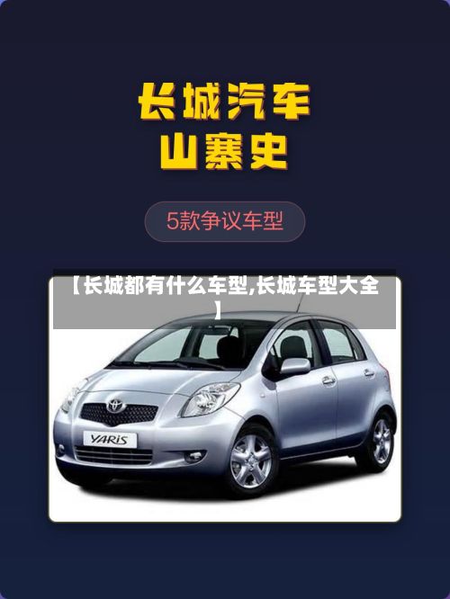 【长城都有什么车型,长城车型大全】