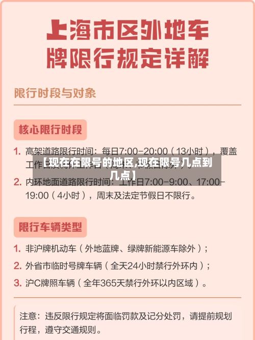 【现在在限号的地区,现在限号几点到几点】-第2张图片