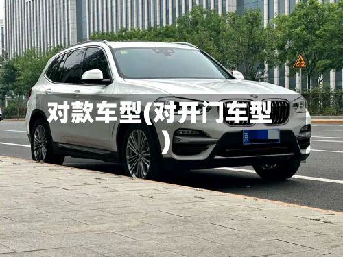 对款车型(对开门车型)