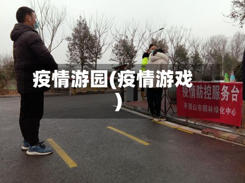 疫情游园(疫情游戏)-第3张图片