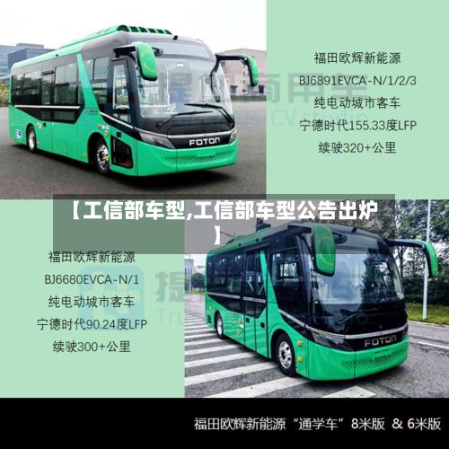 【工信部车型,工信部车型公告出炉】