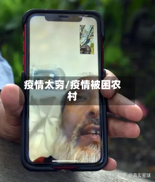 疫情太穷/疫情被困农村