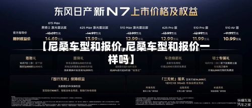 【尼桑车型和报价,尼桑车型和报价一样吗】-第3张图片
