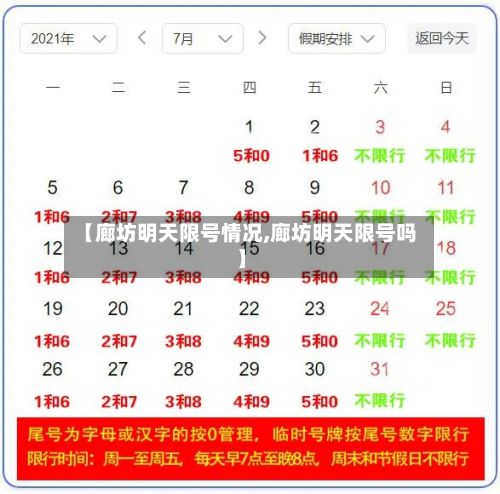 【廊坊明天限号情况,廊坊明天限号吗】-第2张图片