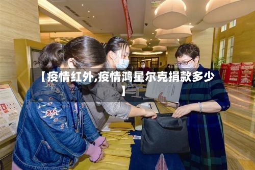 【疫情红外,疫情鸿星尔克捐款多少】-第2张图片
