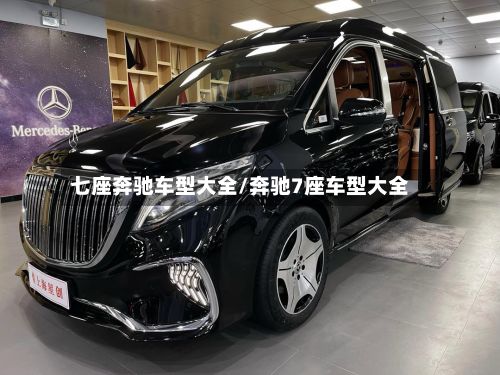 七座奔驰车型大全/奔驰7座车型大全