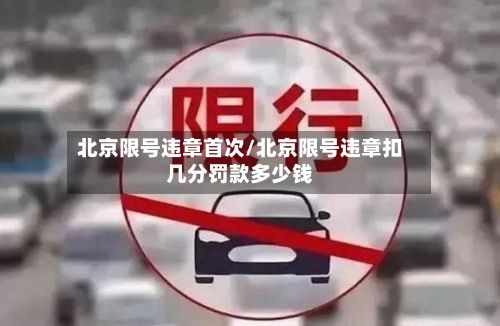 北京限号违章首次/北京限号违章扣几分罚款多少钱
