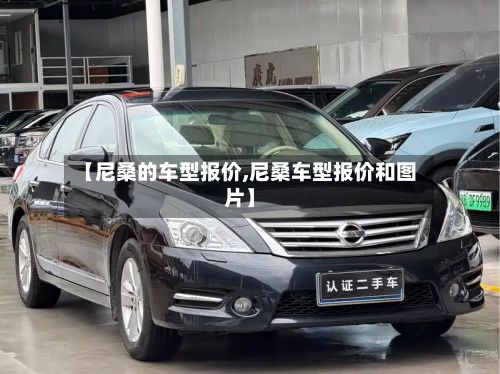【尼桑的车型报价,尼桑车型报价和图片】