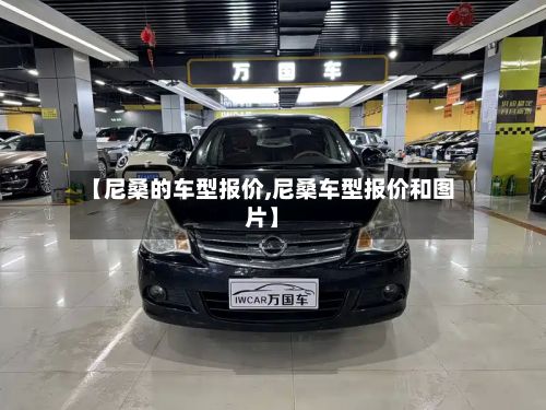 【尼桑的车型报价,尼桑车型报价和图片】-第2张图片