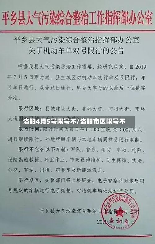 洛阳4月5号限号不/洛阳市区限号不