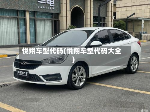 悦翔车型代码(悦翔车型代码大全)