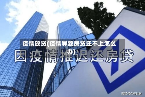 疫情放贷(疫情导致房贷还不上怎么办)