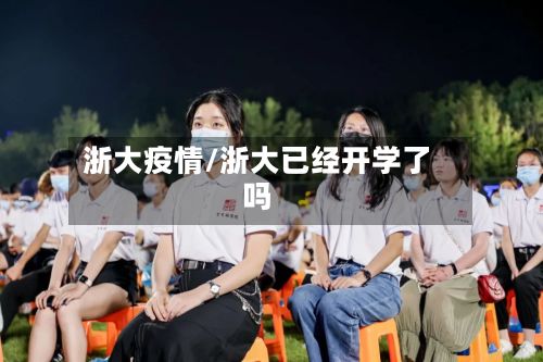 浙大疫情/浙大已经开学了吗-第3张图片