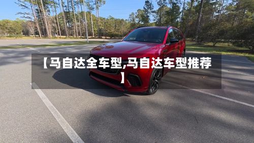 【马自达全车型,马自达车型推荐】
