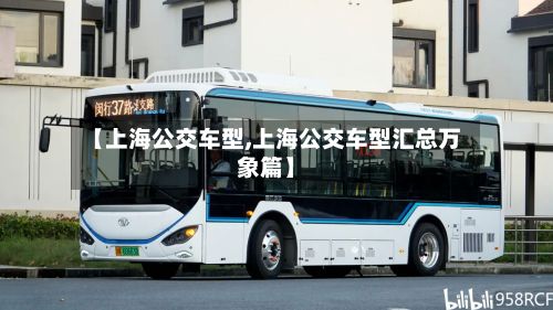 【上海公交车型,上海公交车型汇总万象篇】-第2张图片
