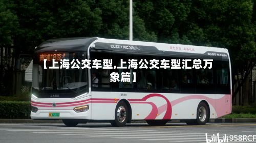 【上海公交车型,上海公交车型汇总万象篇】