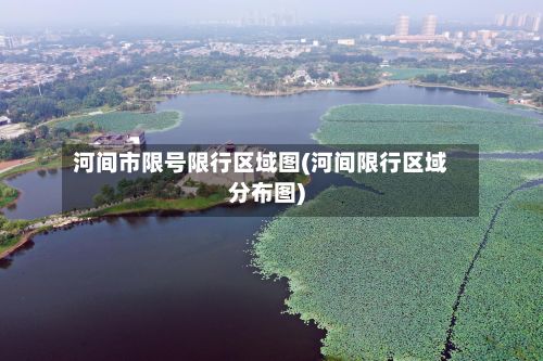 河间市限号限行区域图(河间限行区域分布图)-第3张图片
