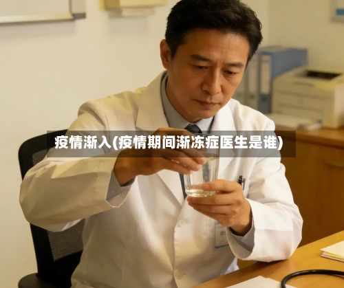疫情渐入(疫情期间渐冻症医生是谁)