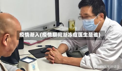 疫情渐入(疫情期间渐冻症医生是谁)-第2张图片