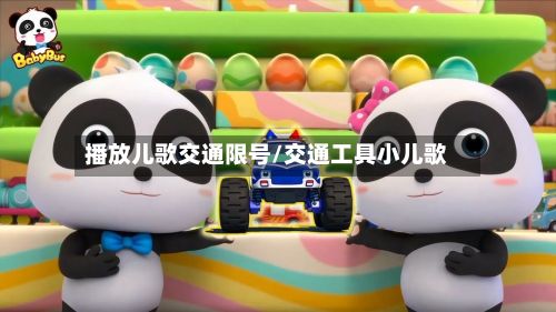 播放儿歌交通限号/交通工具小儿歌
