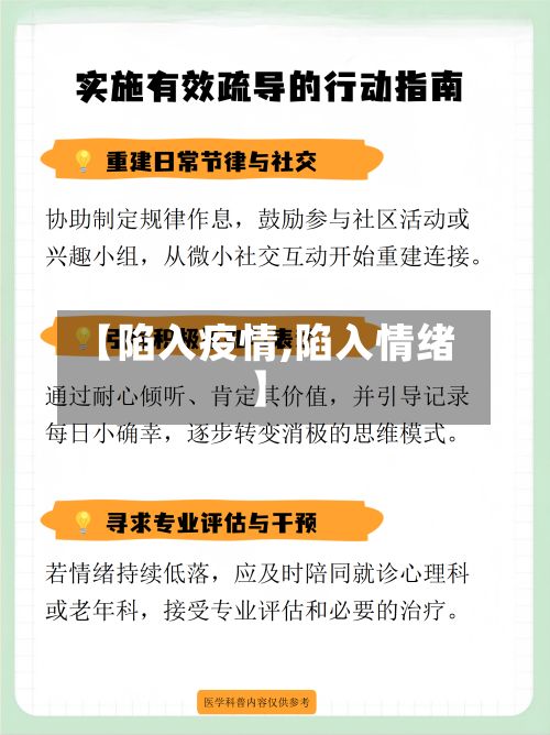 【陷入疫情,陷入情绪】-第2张图片